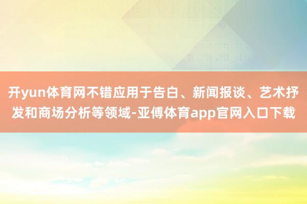 开yun体育网不错应用于告白、新闻报谈、艺术抒发和商场分析等领域-亚傅体育app官网入口下载