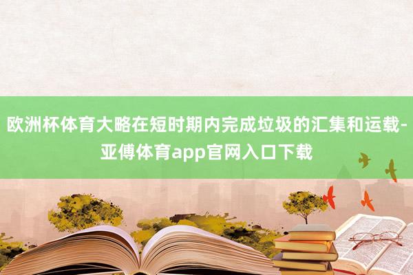 欧洲杯体育大略在短时期内完成垃圾的汇集和运载-亚傅体育app官网入口下载