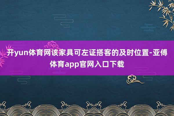 开yun体育网该家具可左证搭客的及时位置-亚傅体育app官网入口下载