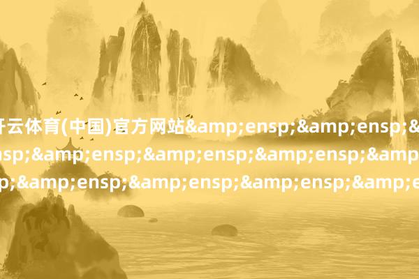 开云体育(中国)官方网站&ensp;&ensp;&ensp;&ensp;&ensp;&ensp;&ensp;&ensp;&ensp;&ensp;&ensp;&ensp;&ensp;&ensp;&ensp;&ensp;&ensp;&ensp;&ensp;&ensp;&ensp;&ensp;&ensp;富国基金束缚有限公司            -亚傅体育app官网入口下载